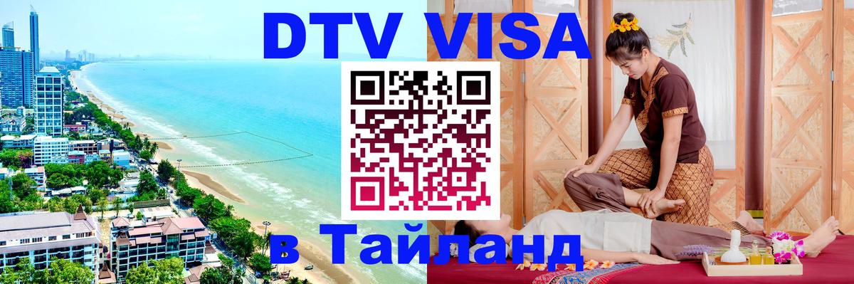 DTV виза Тайланд 